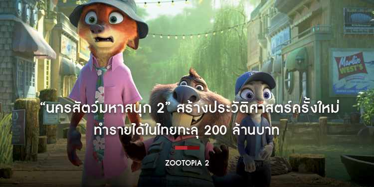 “Disney’s Zootopia 2 นครสัตว์มหาสนุก 2”​​​​​​​ สร้างประวัติศาสตร์ครั้งใหม่ ทำรายได้ในไทยทะลุ 200 ล้านบาท